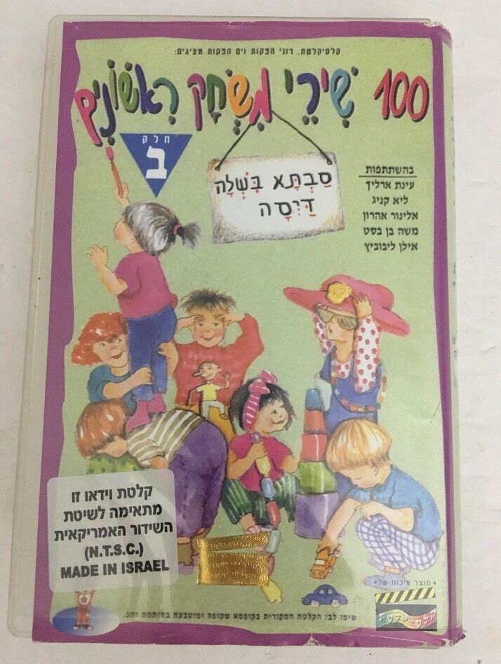100 First Game Songs-Vl 1-VERY RARE HEBREW TAPE MADE N ISREAL-TESTED-VINTAGE
