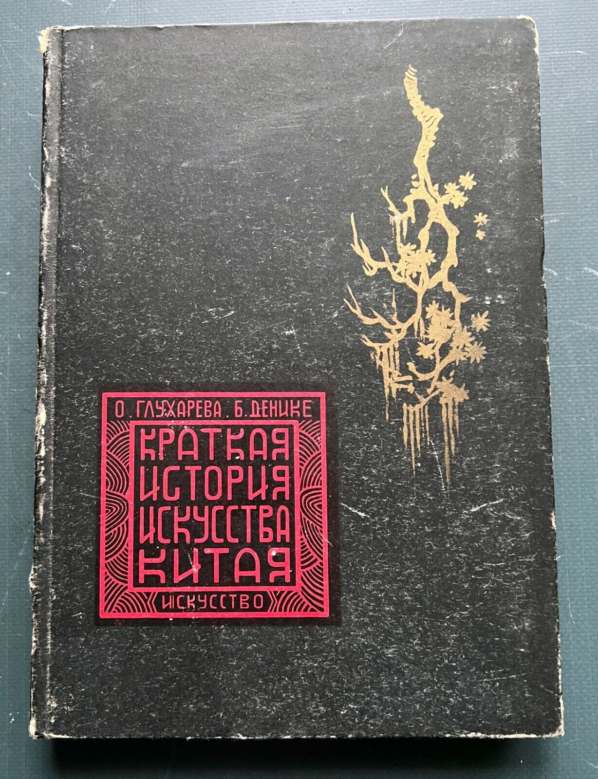 1948 Chinese Art History Китай China Soviet Russian Vintage Book Rare only 3 000