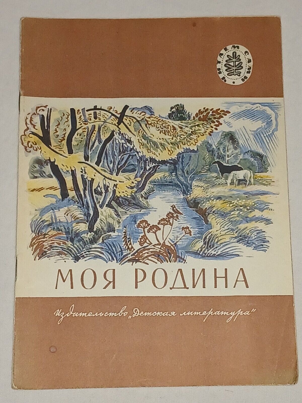 1982 My motherland. Vintage Children\'s USSR Book