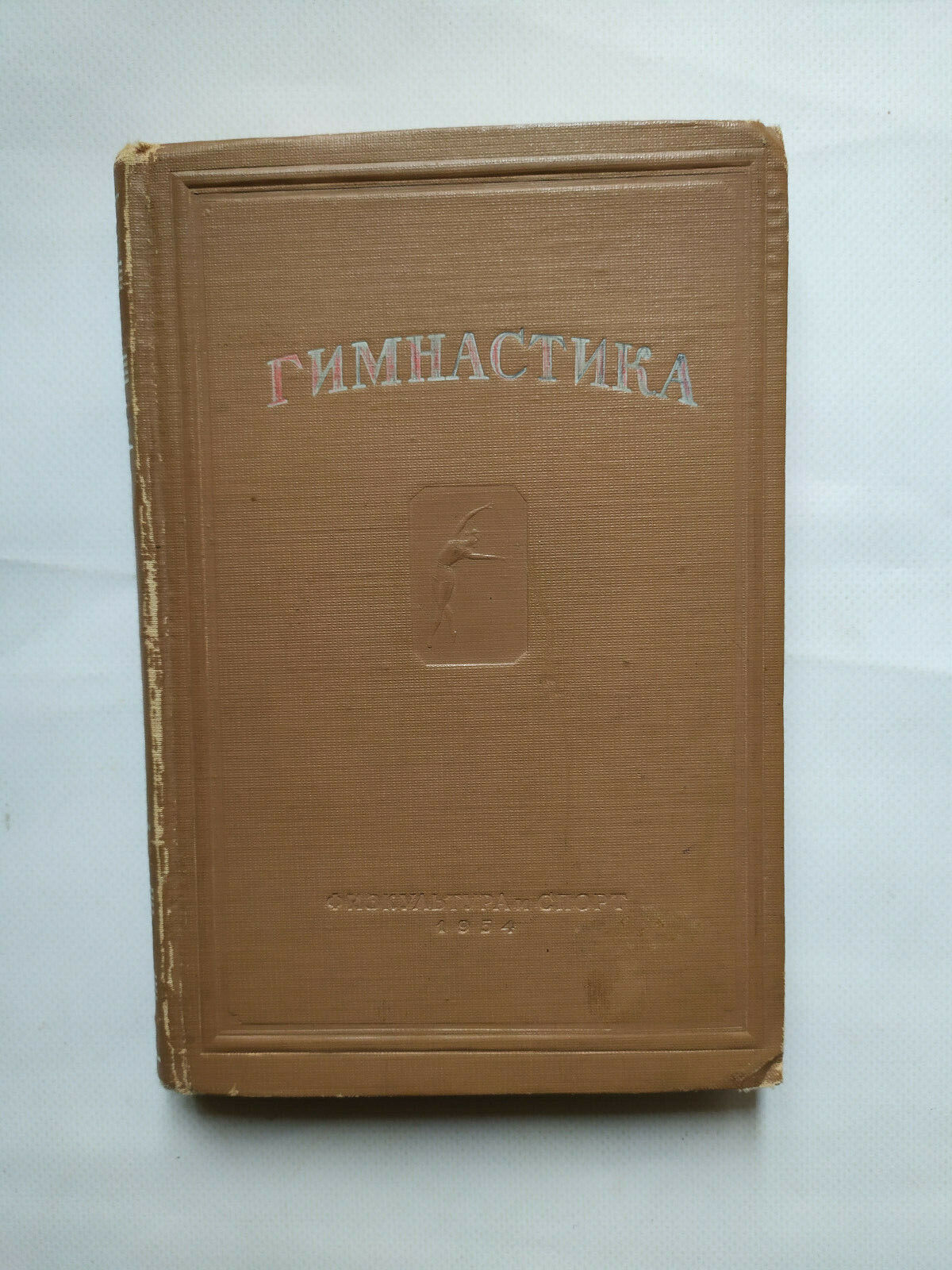 1954 Гимнастика Manual Guide Gymnastics Sport Rare Old Russian Vintage Book 