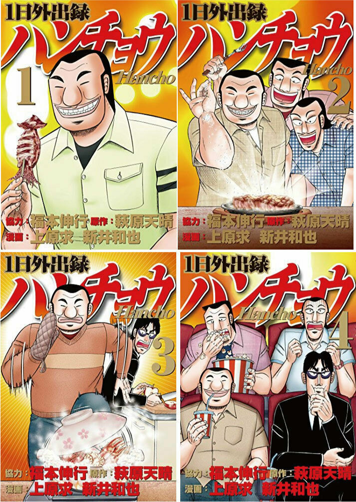  1 Nichi Gaishutsu Roku Hancho Vol.1-4 Set Japanese Manga