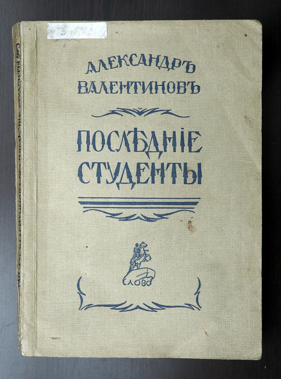 1922 Russian Emigration SLOVO publishing Valentinov LAST STUDENTS book Berlin