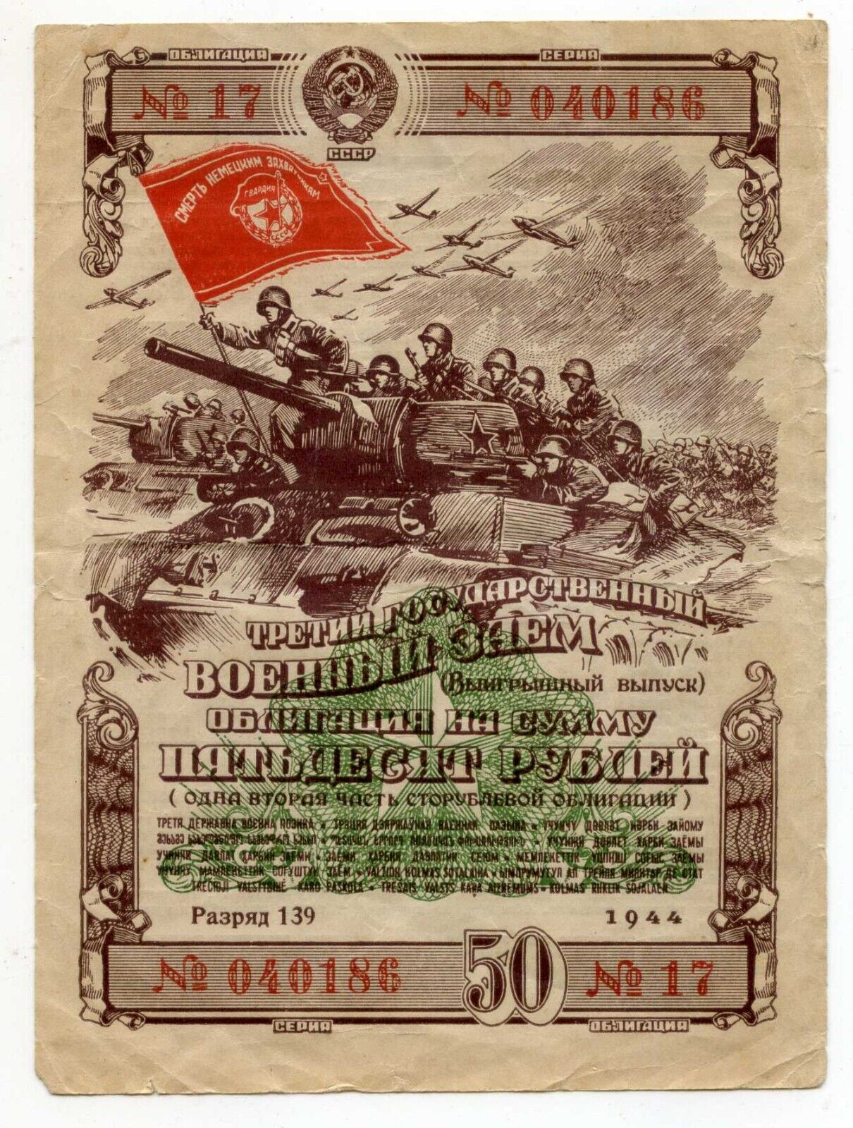 Soviet Russian USSR Red Army War Military Bond 50 Roubles Loan Issue 1944