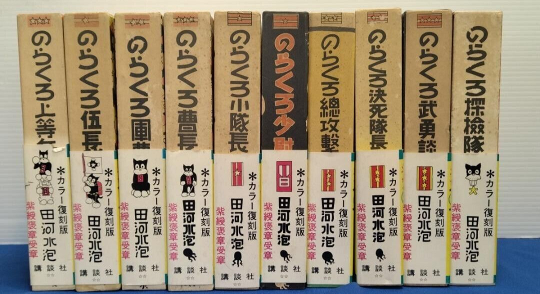 Norakuro Manga Complete Works 10Volume + Convocation Order set Reprint RareBook