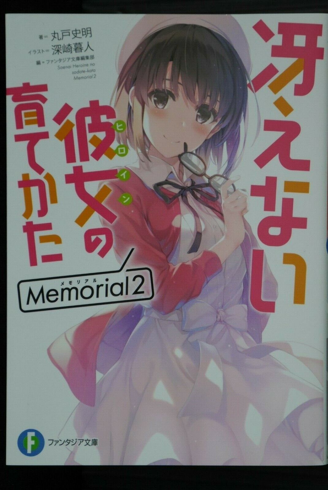 SHOHAN Saekano - How to Raise a Boring Girlfriend: Memorial 2 (Novel Fan Book)
