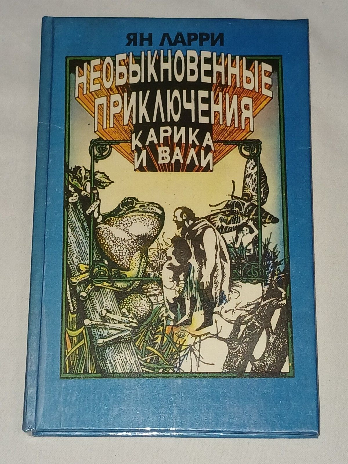 1993 The extraordinary adventures of Karik and Valya. Vintage children\'s book