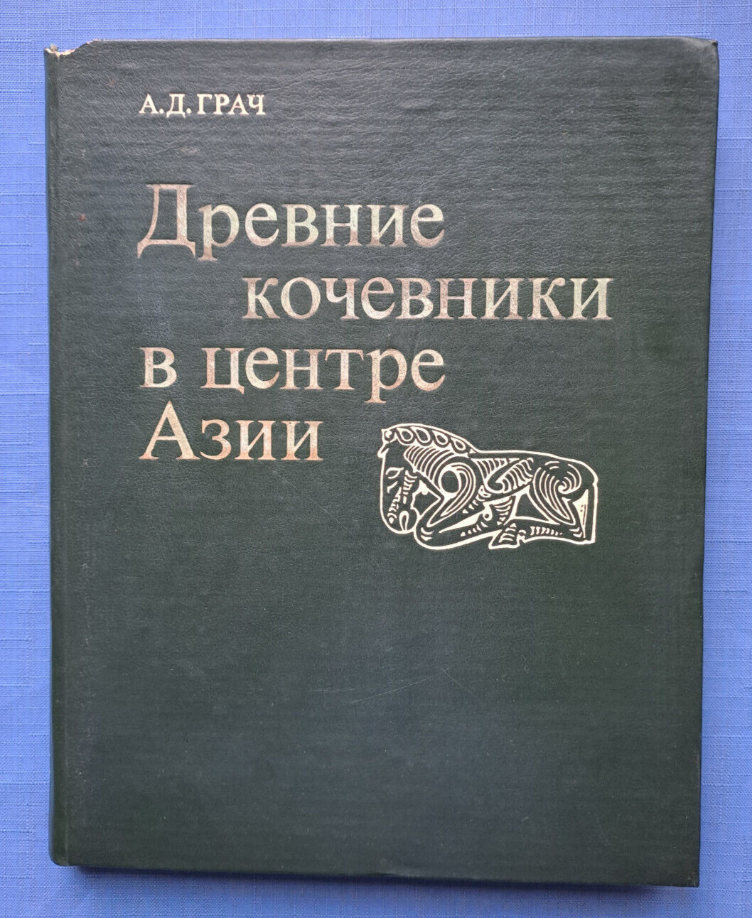 1980 Ancient Nomads Asia Siberia Tuva Mongolia Archeology 2750 pcs Russian book