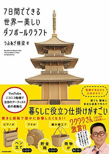 Make the Beautiful Cardboard Crafts in 7 days Japan Book