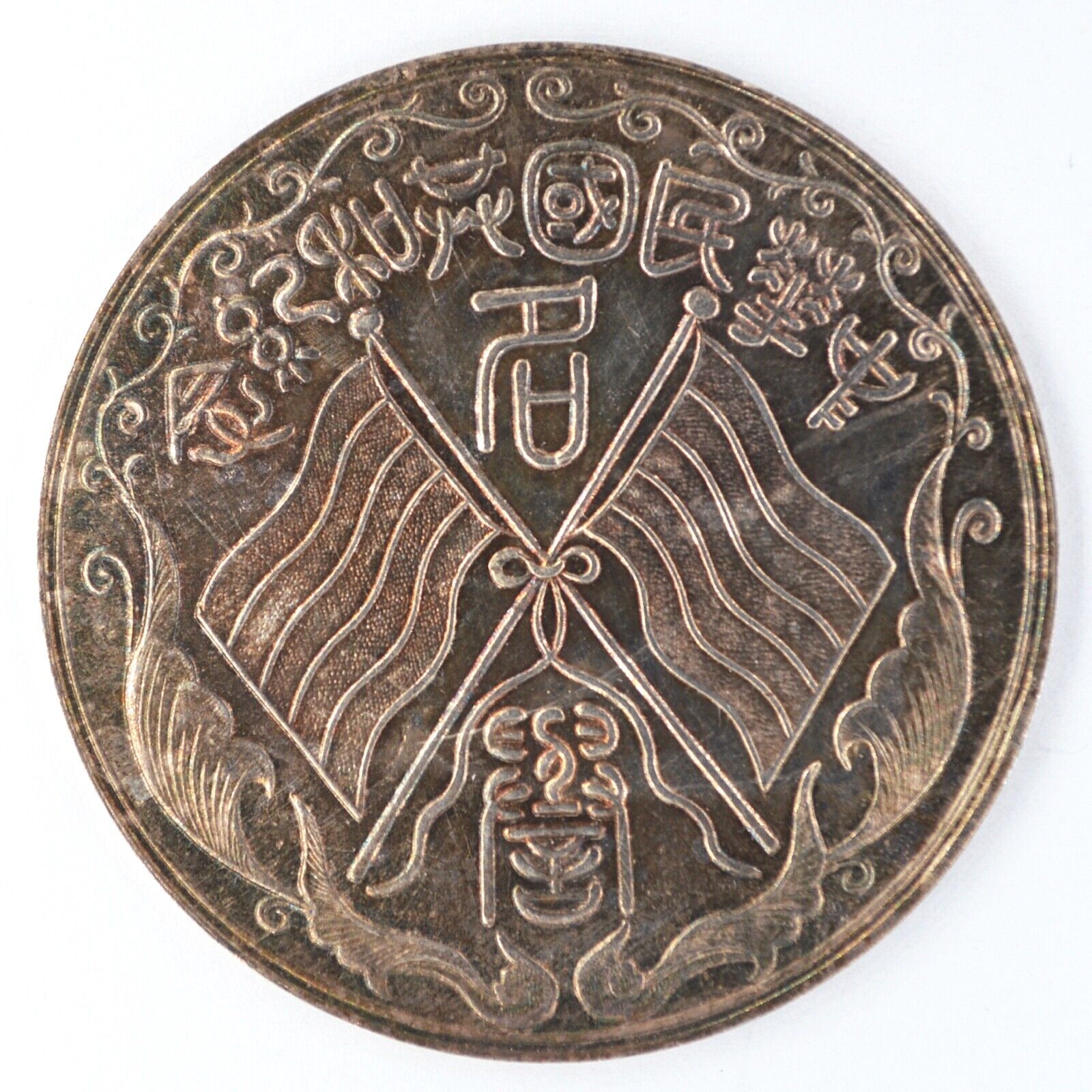 China, Republic, silver merit medal Commemorative of the Republic 1912-1913 rare