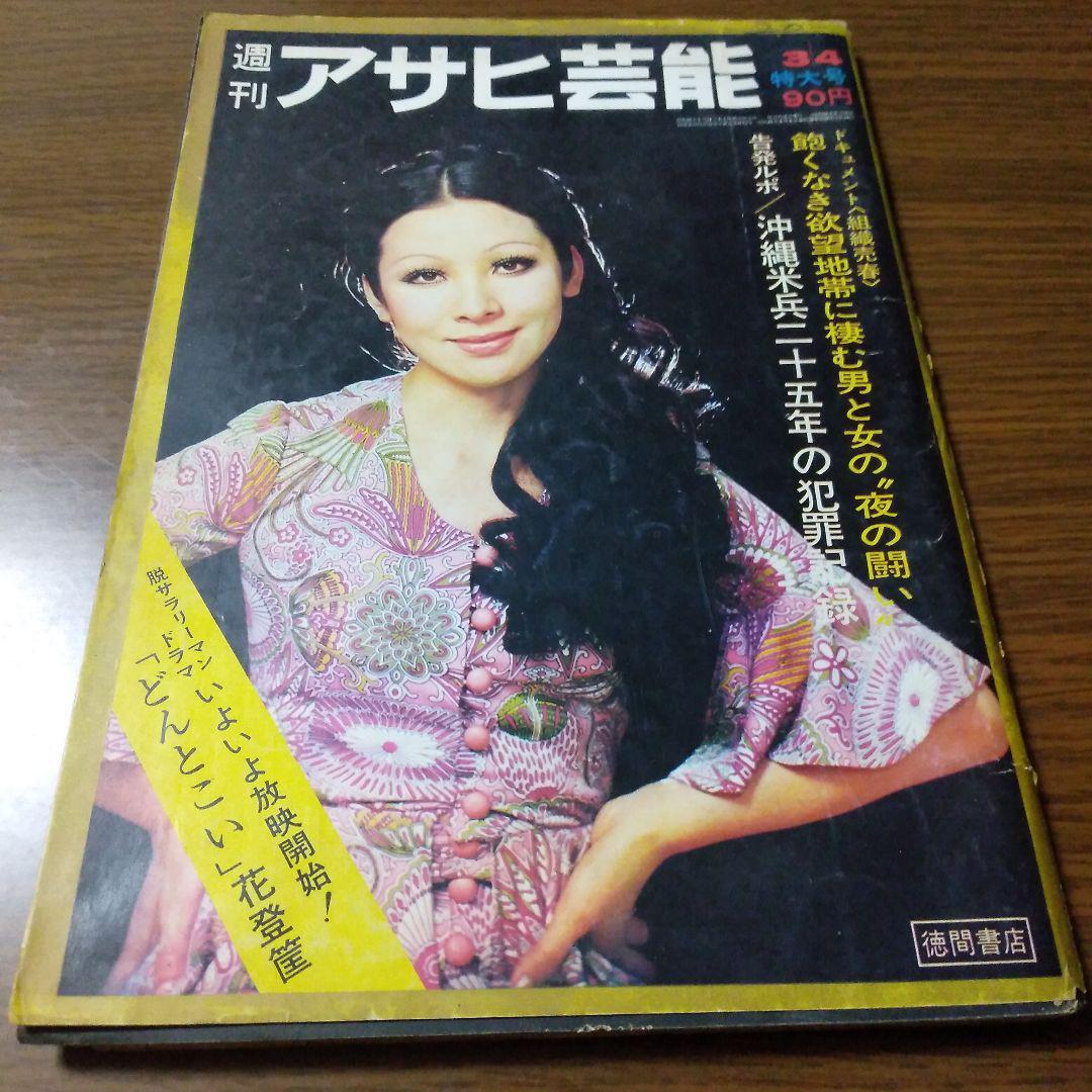 Weekly Asahi Entertainment 1971 March 4Th