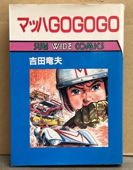 Speed Racer sunwide comics 1986 First Edition Tatsuo Yoshida Japanese Manga Used