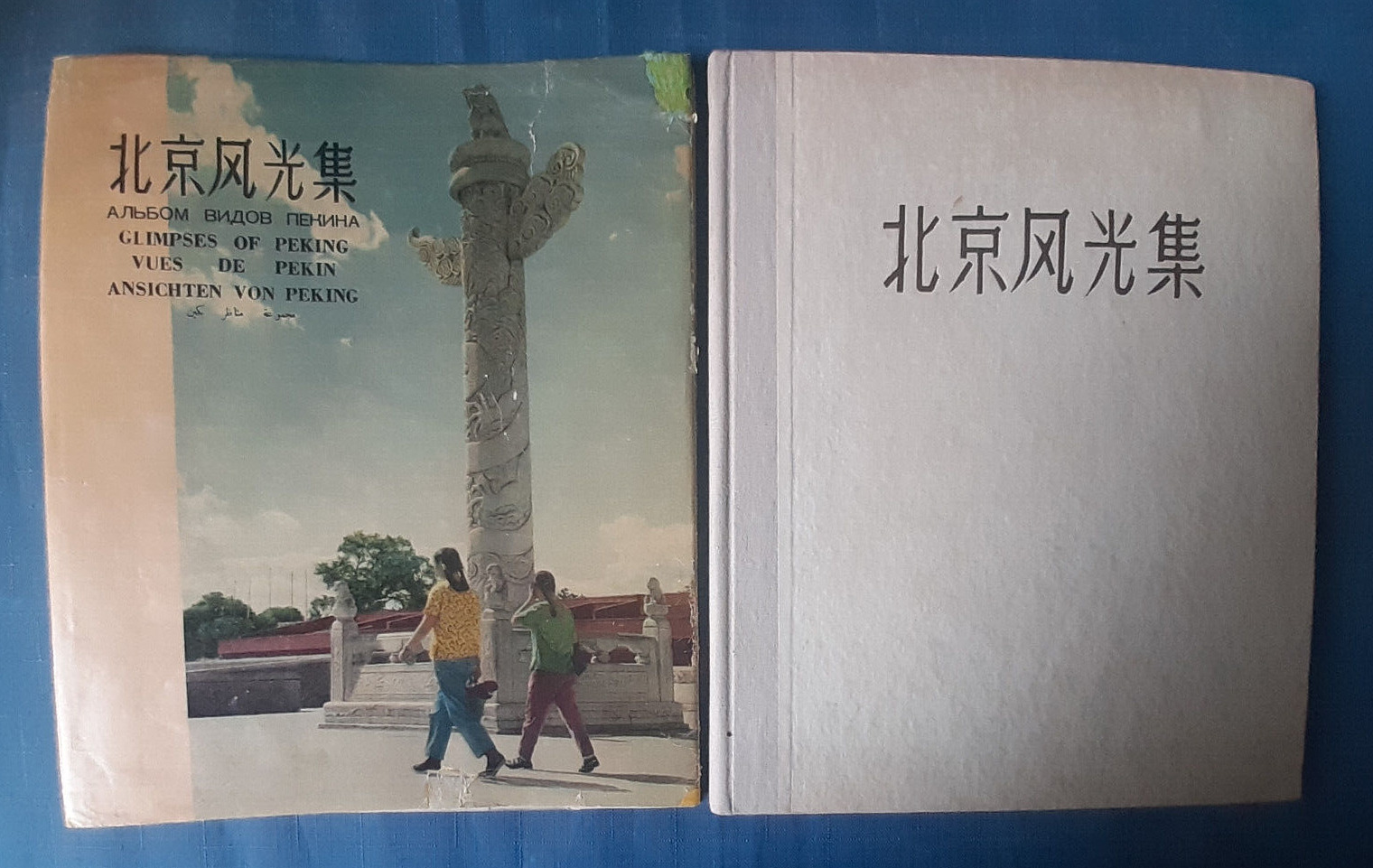 1957 Views of Beijing China Great Wall Photo album rare Russian Chinese book
