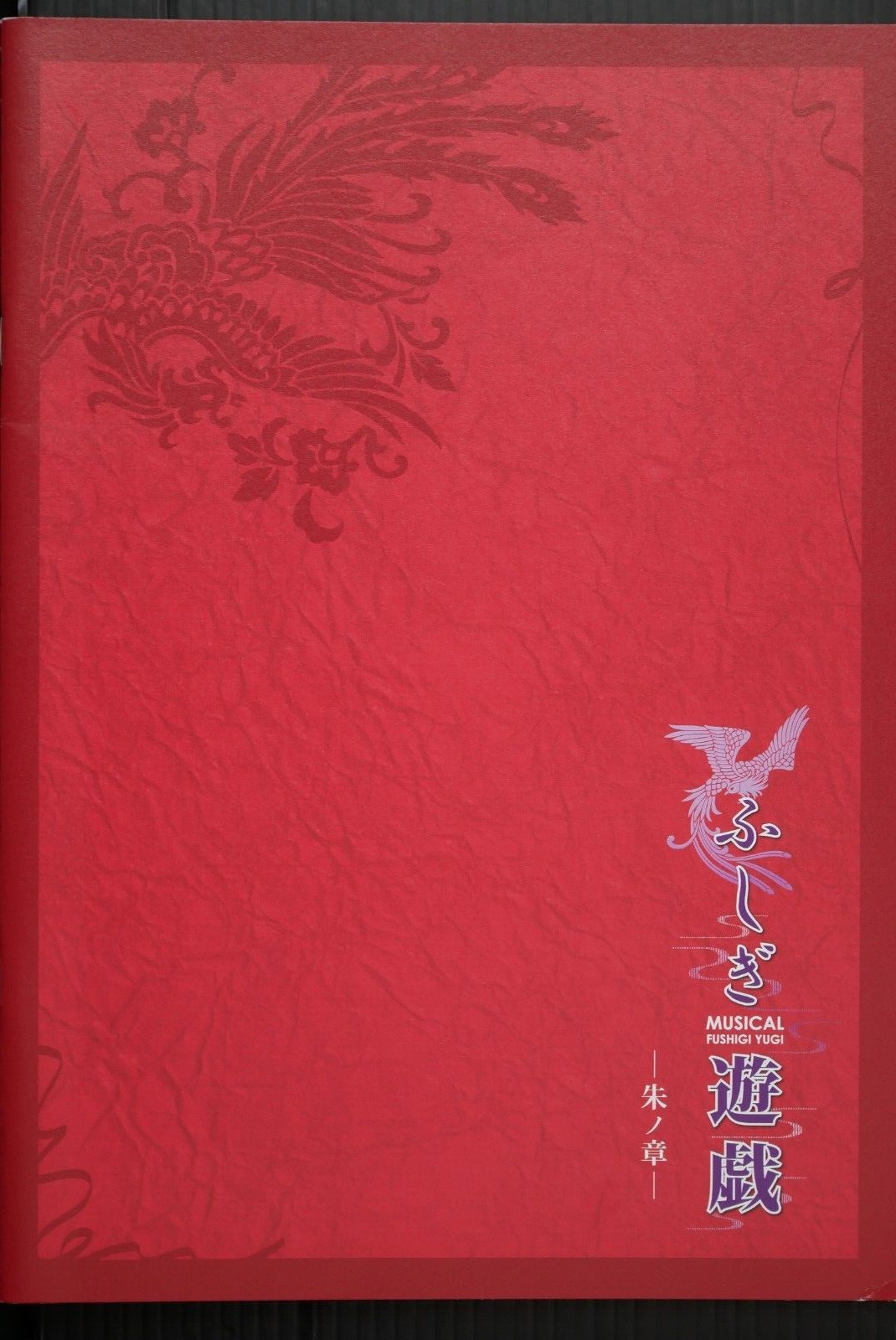 Musical Fushigi Yugi - Aka no Shou Pamphlet (Damage) from JAPAN
