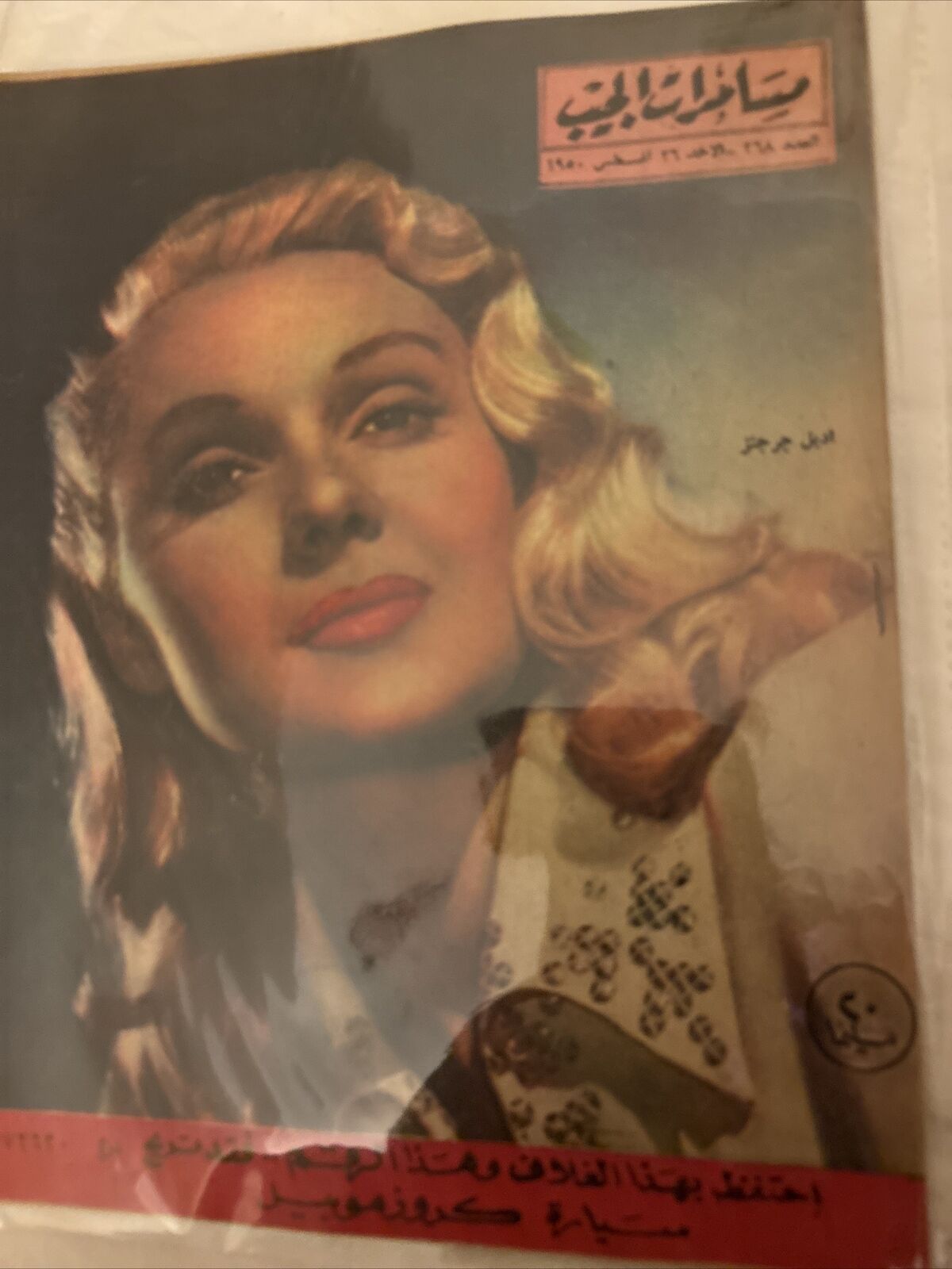 1950 Arabic Magazine Actress Peggy Cummins Cover Scarce Hollywood