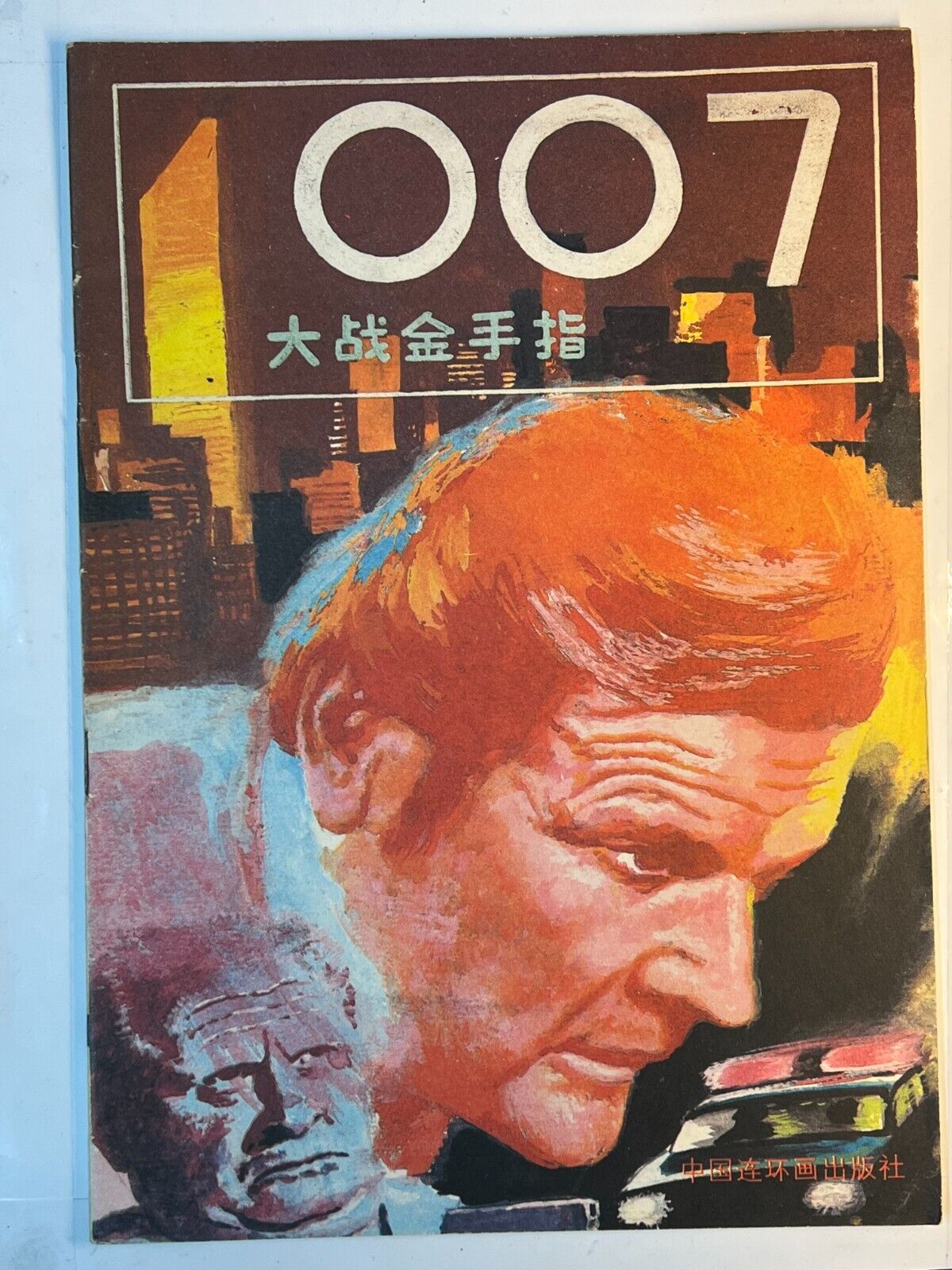 007 james bond chinese comic 1989 VS Goldfinger
