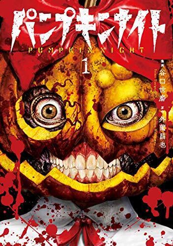 Pumpkin Night Comic Manga Vol.1-7 Book set Yoma Taniguchi Masaya Hokazono Japan