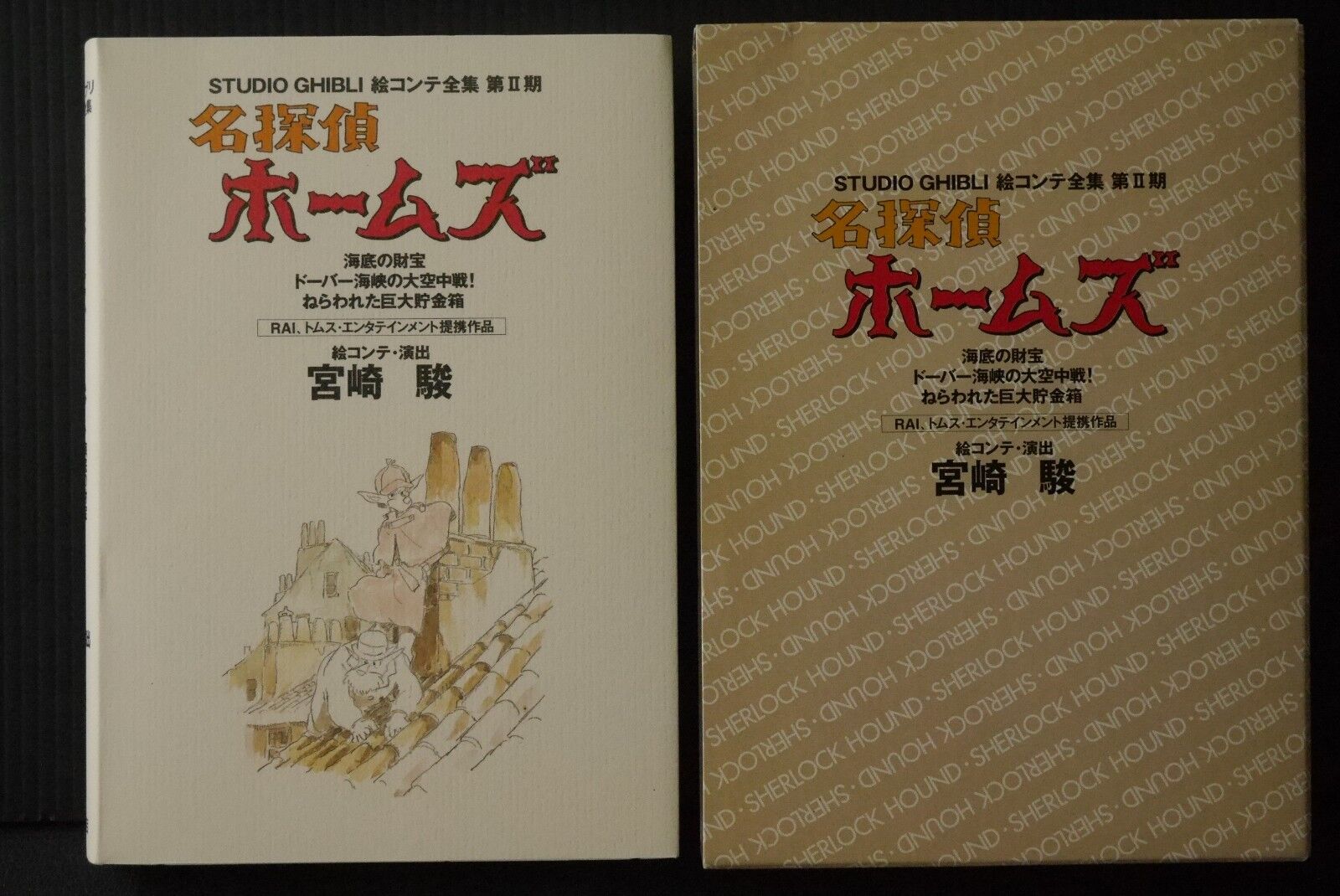 JAPAN Hayao Miyazaki: Studio Ghibli Storyboard Zenshuu II Sherlock Hound (Holmes