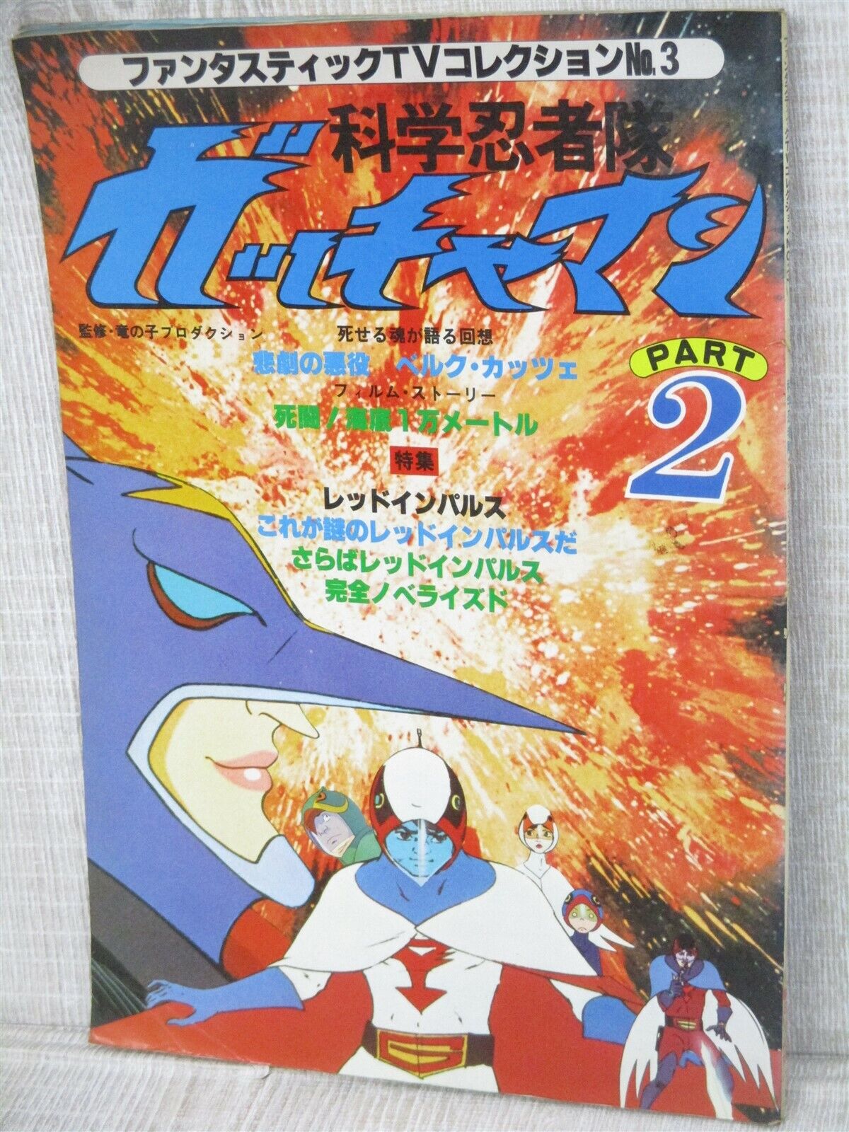 GATCHAMAN Part 2 Tatsunoko Pro Art Works Fan Book 1978 Fantastic TV Collection 3
