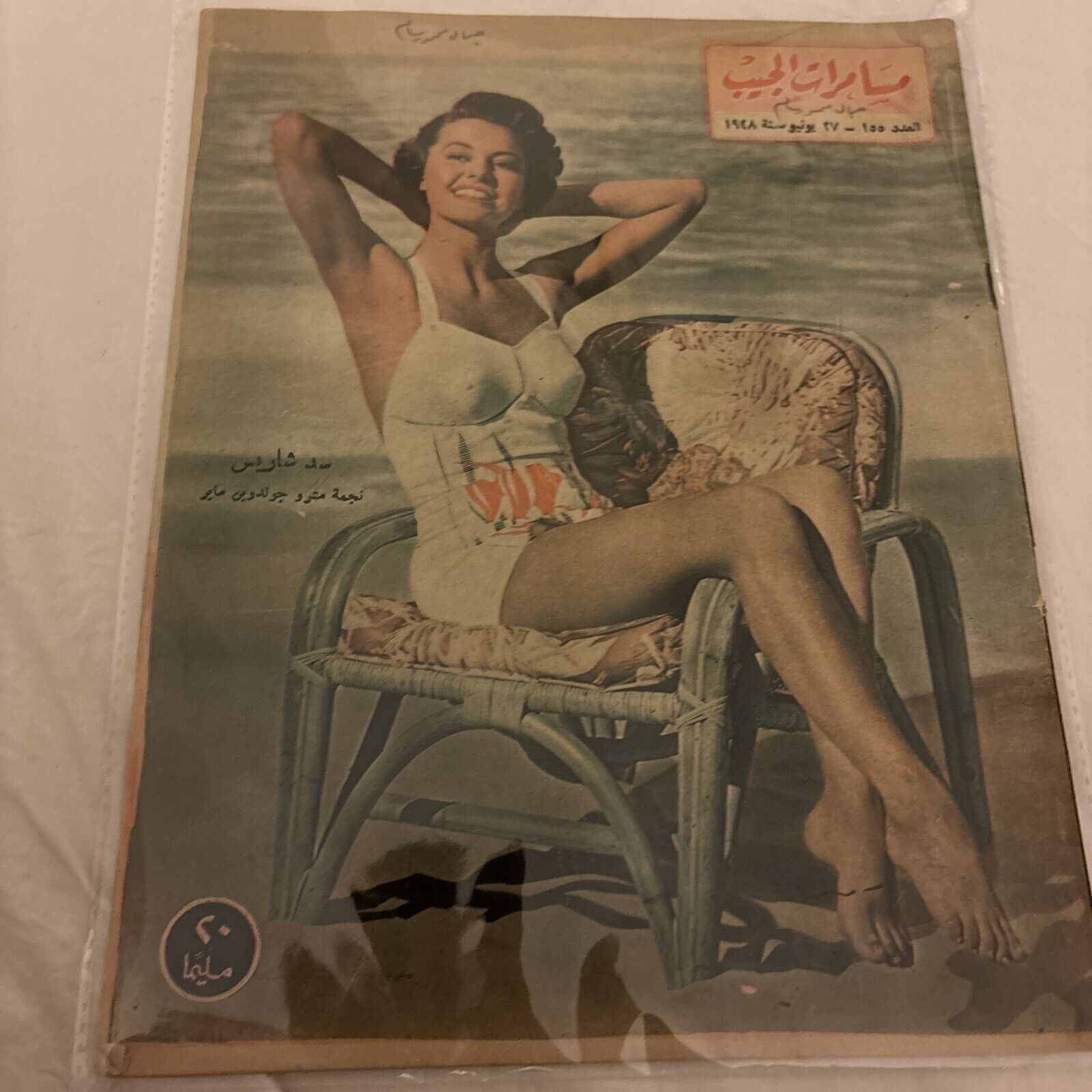 1946 Arabic Magazine Actress Cyd Charisse Cover Scarce Hollywood