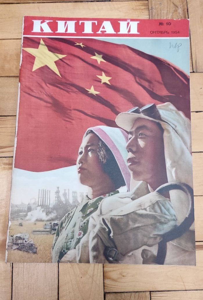 USSR 1954 China Mao Zedong Era Propaganda Magazine Chinese Planes communism RARE
