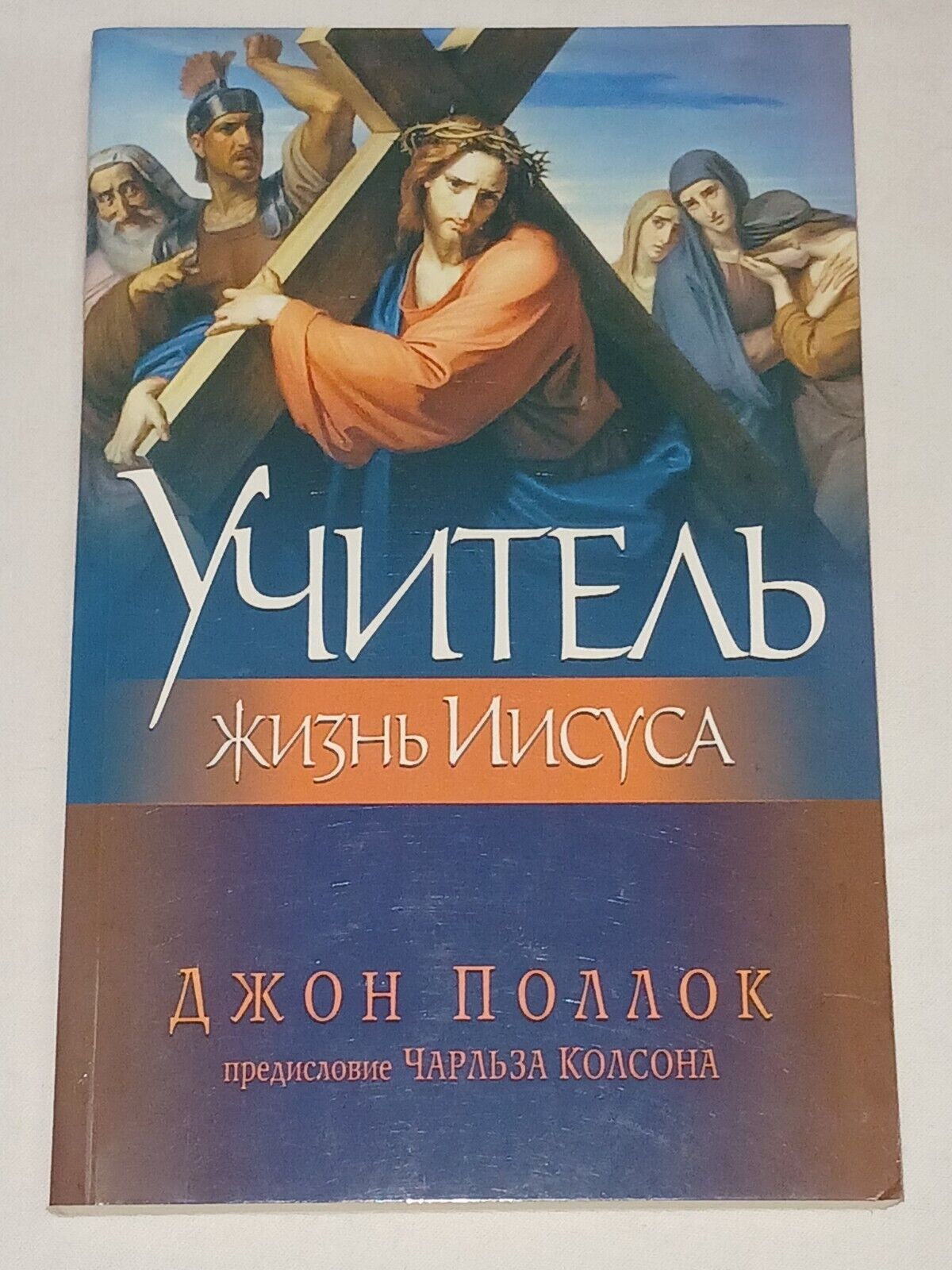 2009 John Pollock - Teacher. Life of Jesus. Book in russian
