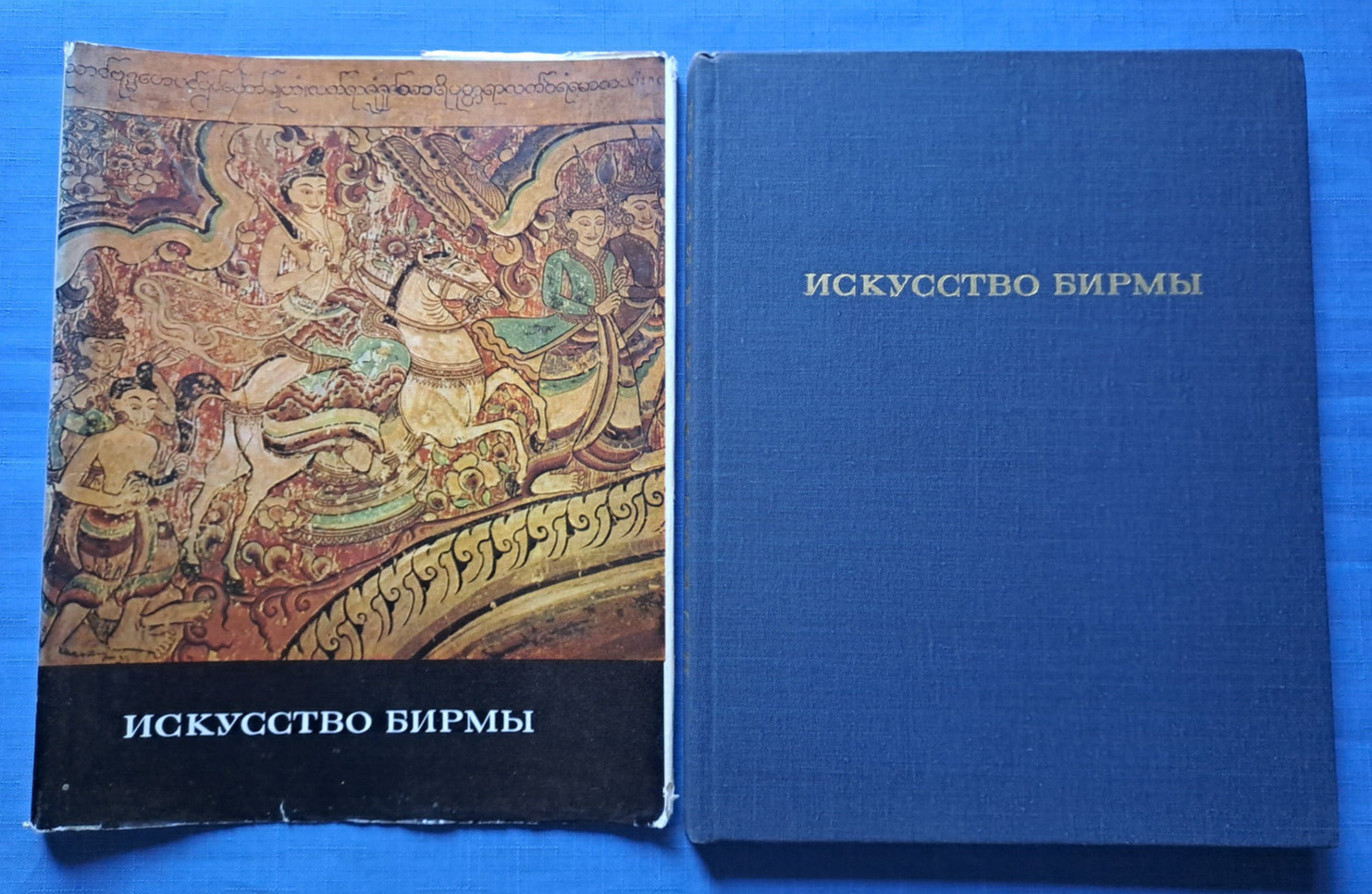 1980 Искусство Бирмы Burma Art Culture Painting Sculpture Album Russian book