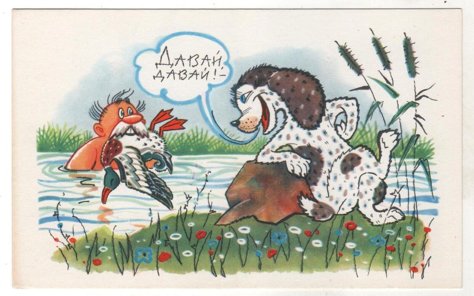 1968  Man Hunter & Dog Duck Humor Vintage Soviet RUSSIAN POSTCARD Old