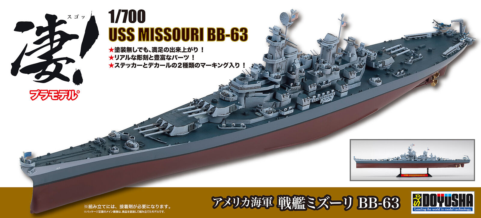 Doyusha 1/700 USS MISSOURI BB-63