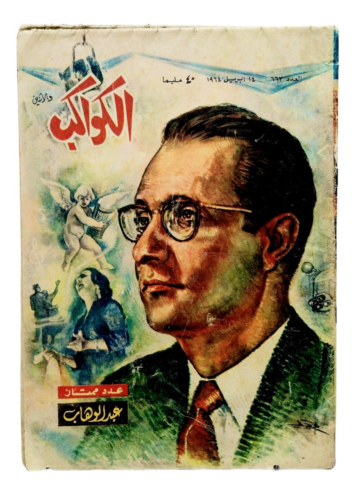 1964 Al Kawakeb Magazine Muhammad Abd Alwahab الكواكب عدد ممتاز  محمد عبد الوهاب