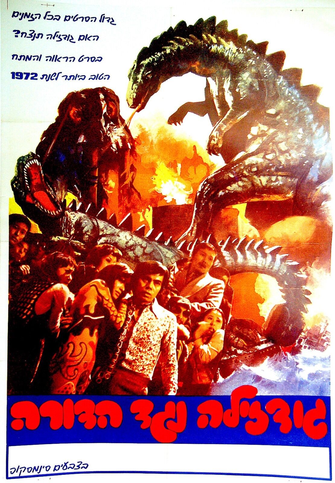 1972 Film POSTER Movie GODZILLA - HEDORAH ゴジラ対ヘドラ Gojira tai Hedora KAIJU Israel