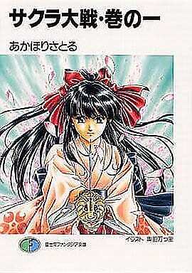 Light Novel Bunko Sakura Wars 1 Japanese