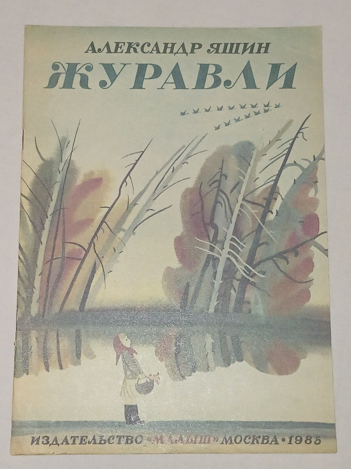 1985 Yashin - Cranes. Vintage Children\'s USSR Book