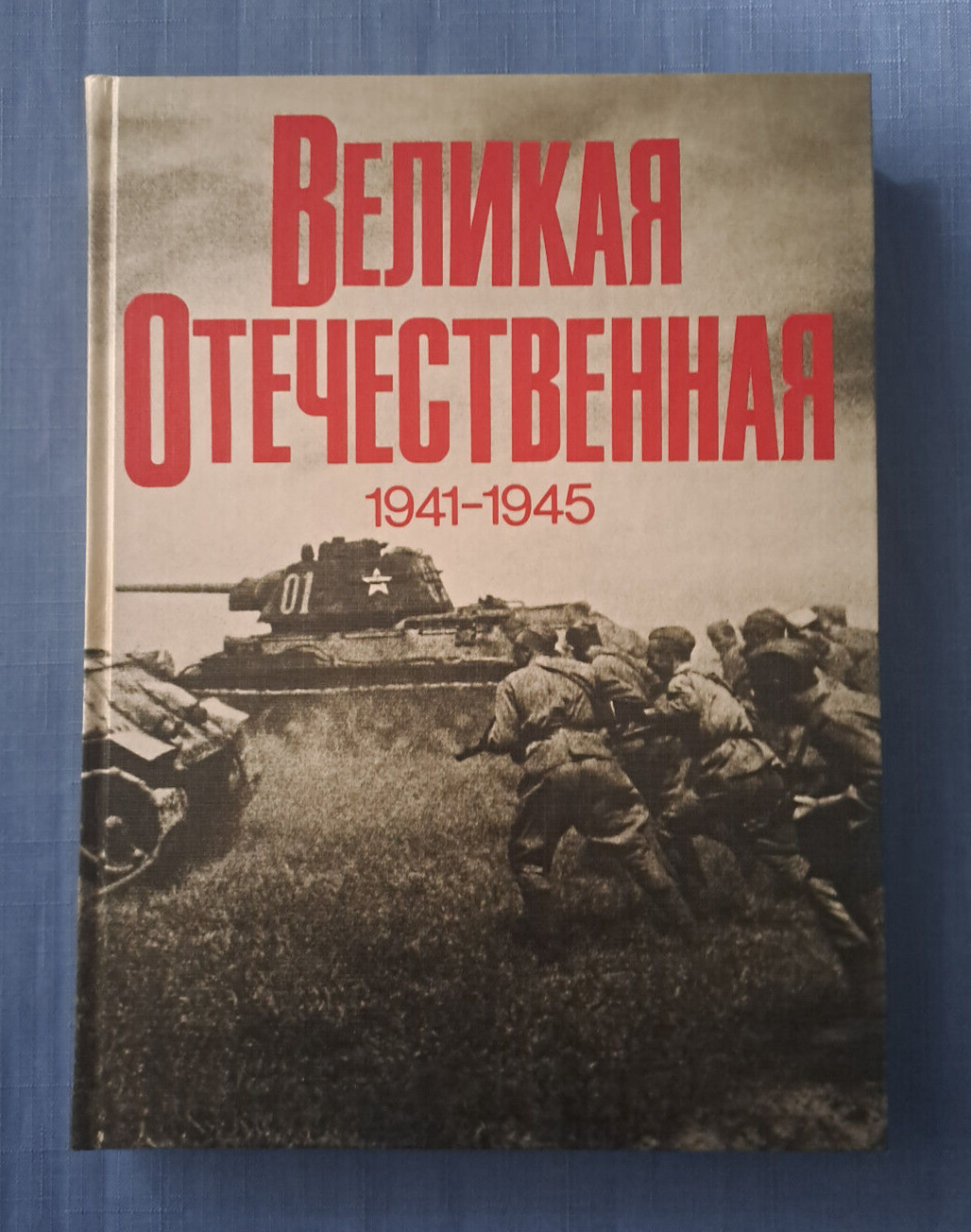 1984 The Great Patriotic War of 1941 - 1945 WWII Photo Album Russian Soviet book