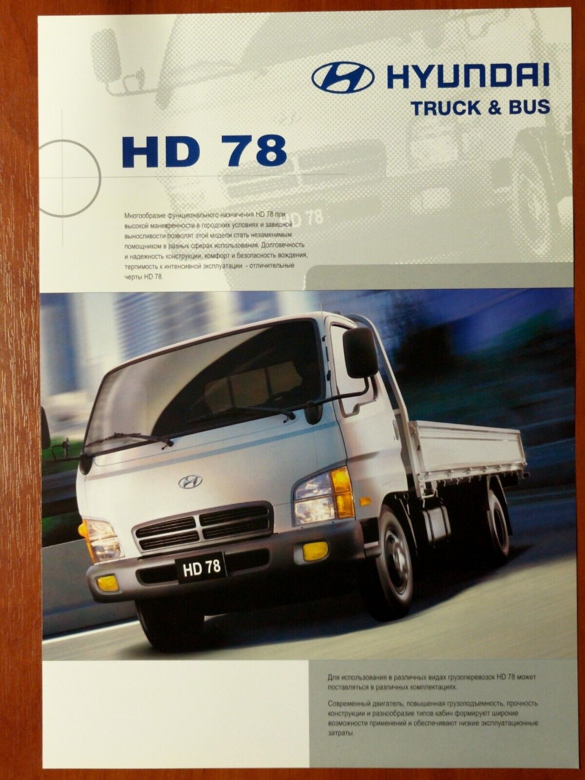 Hyundai HD78 specsheet (Russian language)
