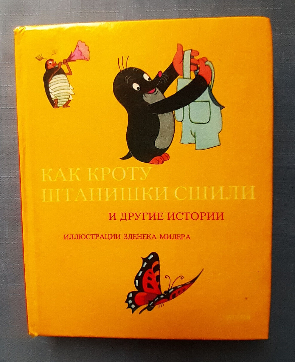 1977 Mole and rocket Artisr Z.Miler Russian Cartoon Artia Prague Tale Kid book