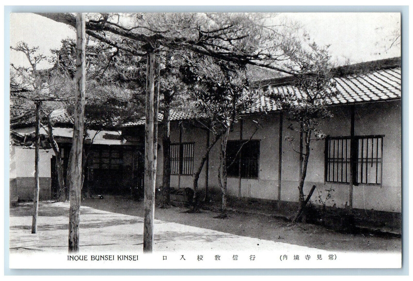 c1950\'s Entering School to Teach and Practice Inoue Bunsei Kinsei Japan Postcard