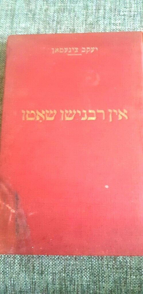 1954 Paris Biographic Roman Yiddish by Zineman Karl Marx  Socialism Rare