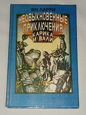 1993 The extraordinary adventures of Karik and Valya. Vintage children's book picture