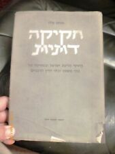 1968 Religious Legislation Elon Hebrew Rabbinate and Ordinary Court Law Juridica picture