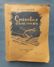1946 Снеговые башмаки Snow boots Skiing sport  Manual vintage Russian book picture
