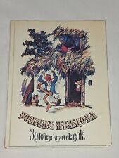 1993 Nemcova -The Golden Book of Fairy Tales.Vintage children's book of the USSR picture