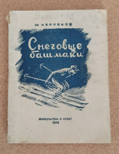 Снеговые Башмаки 1946 USSR Skiing Guide Pocket book Russian Illustrated Vintage picture