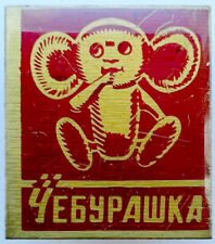 USSR SOVIET PIN BADGE. CHEBURASHKA. CHEBI. MY FLUFFY FRIEND. CARTOON picture