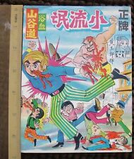 (12) 1970s Vintage Hong Kong Chinese Comic Dragon Tiger Gate 黄玉郎 
