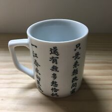 Vintage 1960s Hand Painted Chinese Porcelain Mug Cup D. W. Poem 3.75