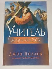 2009 John Pollock - Teacher. Life of Jesus. Book in russian picture