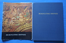 1980 Искусство Бирмы Burma Art Culture Painting Sculpture Album Russian book picture