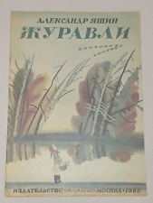 1985 Yashin - Cranes. Vintage Children's USSR Book picture