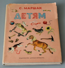 1968 vintage Russian Children's  book Marshak USSR Lebedev Konashevich poems picture