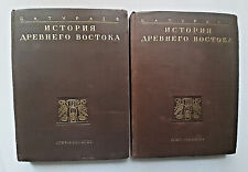1935 History Ancient East Egypt Syria Persia Assyria in 2 vol. rare Russian book picture